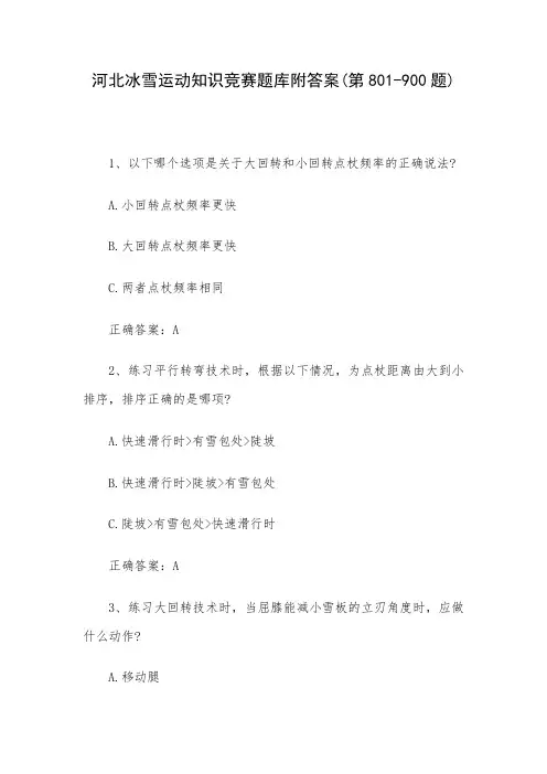 河北冰雪运动知识竞赛题库附答案(第801-900题)