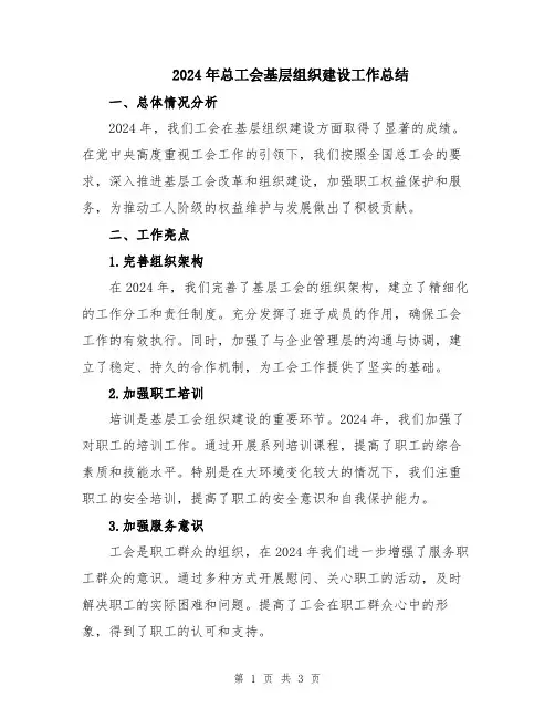 2024年总工会基层组织建设工作总结