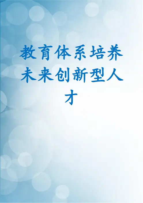 改革教育体系培养未来创新型人才