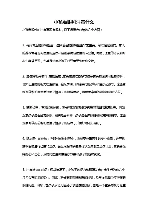 小孩看眼科注意什么