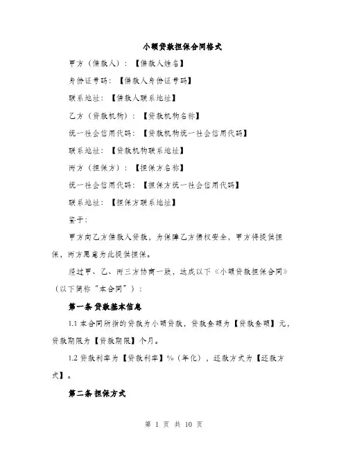 小额贷款担保合同格式（三篇）