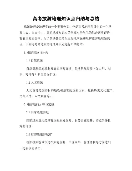 高考旅游地理知识点归纳与总结