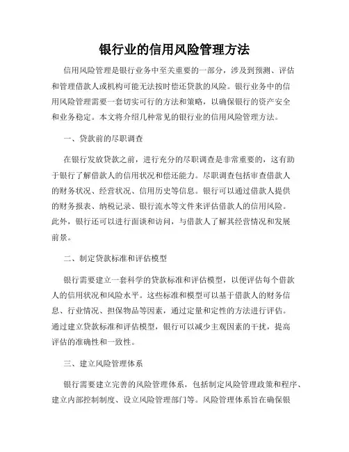 银行业的信用风险管理方法