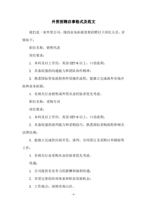 外贸招聘启事格式及范文