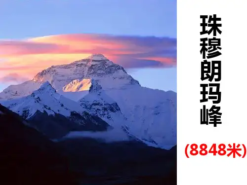 最新沪教版 三年级语文下册 35攀登世界第一高峰  优质课件1