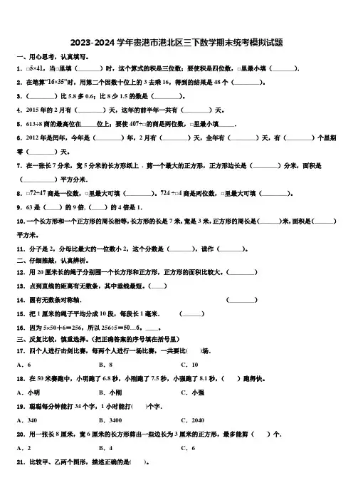 2023-2024学年贵港市港北区三下数学期末统考模拟试题含解析