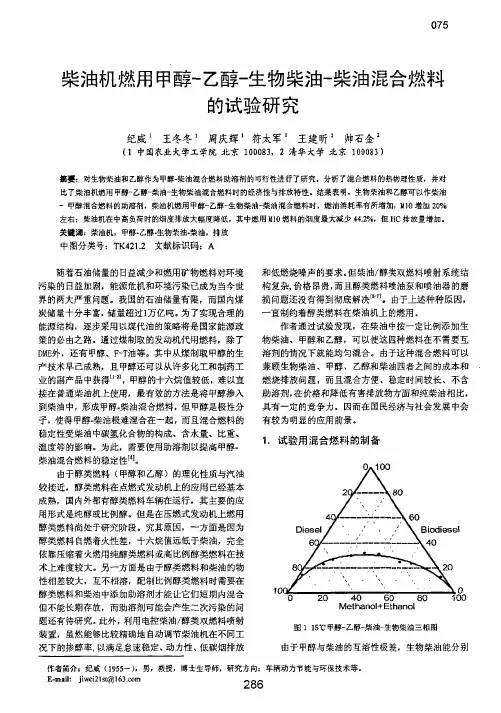 柴油机燃用甲醇乙醇生物柴油柴油混合燃料的试验研究论文