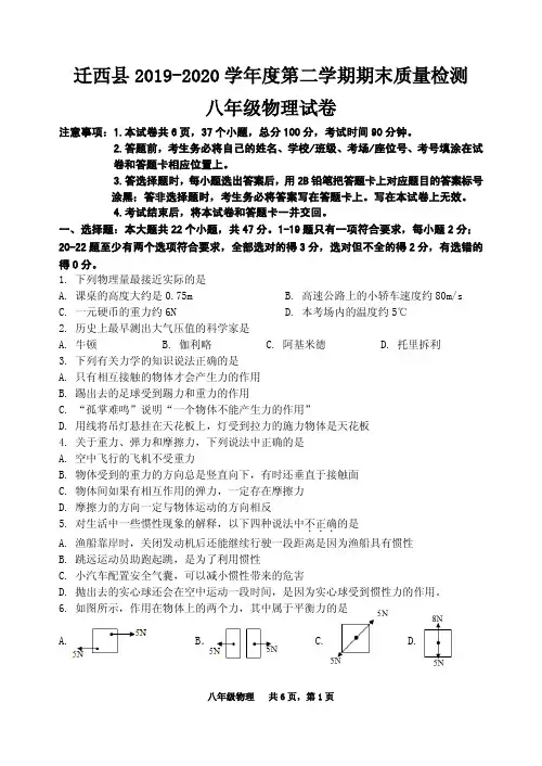 河北省唐山市2019-2020迁西县八年级第二学期物理期末试题(图片版无答案)