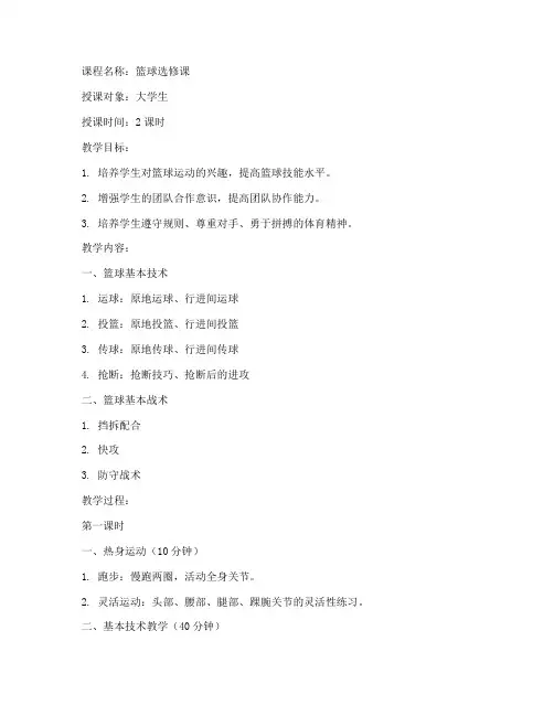 大学生篮球选修课教案