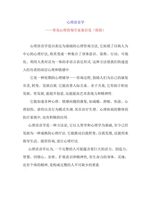 心理语音学,青岛心理咨询专家秦启竞