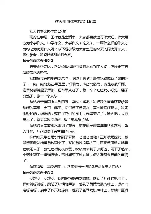 秋天的雨优秀作文15篇