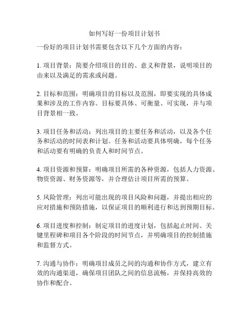如何写好一份项目计划书
