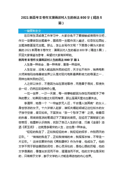 2021新高考II卷作文漫画谈对人生的看法800字（精选5篇）