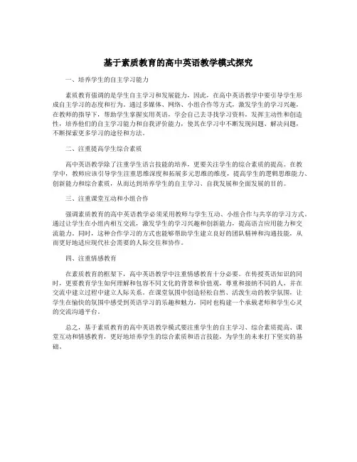 基于素质教育的高中英语教学模式探究