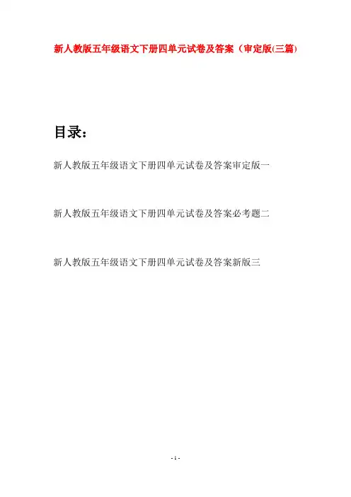 新人教版五年级语文下册四单元试卷及答案审定版(三套)