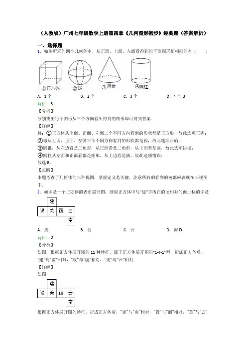 (人教版)广州七年级数学上册第四章《几何图形初步》经典题(答案解析)