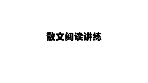 散文阅读PPT教学讲义