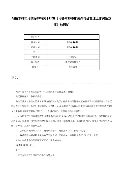 乌鲁木齐市环境保护局关于印发《乌鲁木齐市排污许可证管理工作实施方案》的通知-
