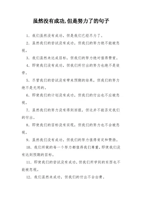 虽然没有成功,但是努力了的句子