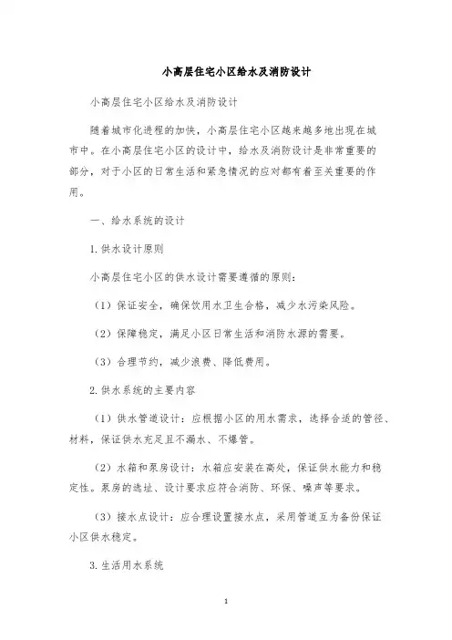 小高层住宅小区给水及消防设计
