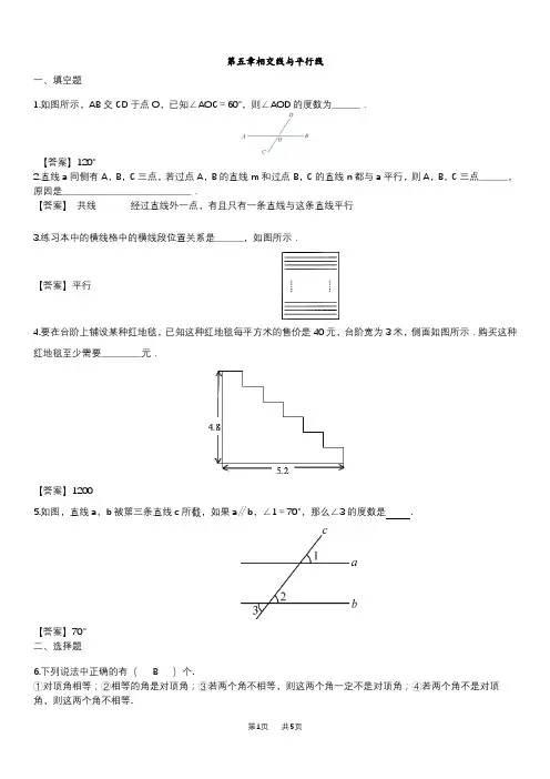 人教版数学七年级下《第五章相交线与平行线》单元练习卷含试卷分析答题技巧