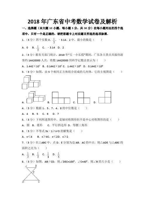 2018年广东省中考数学试卷及解析