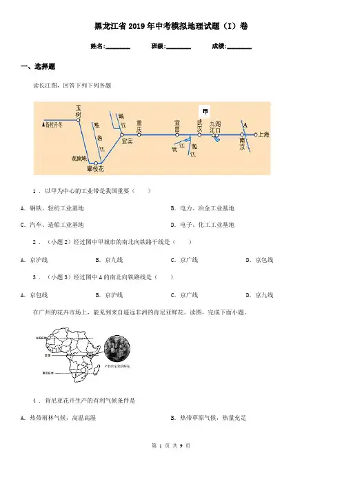 黑龙江省2019年中考模拟地理试题(I)卷
