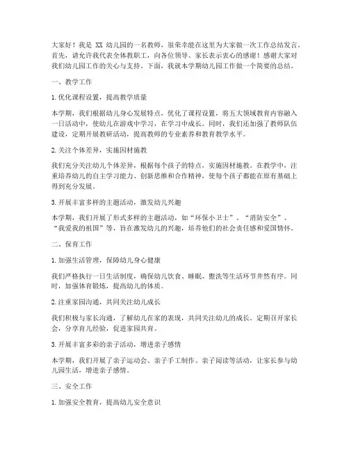 幼儿园工作总结发言稿