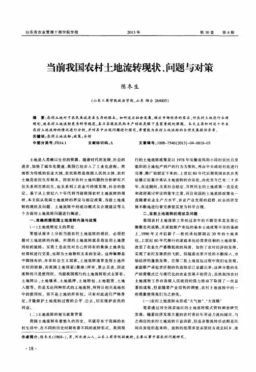 当前我国农村土地流转现状、问题与对策