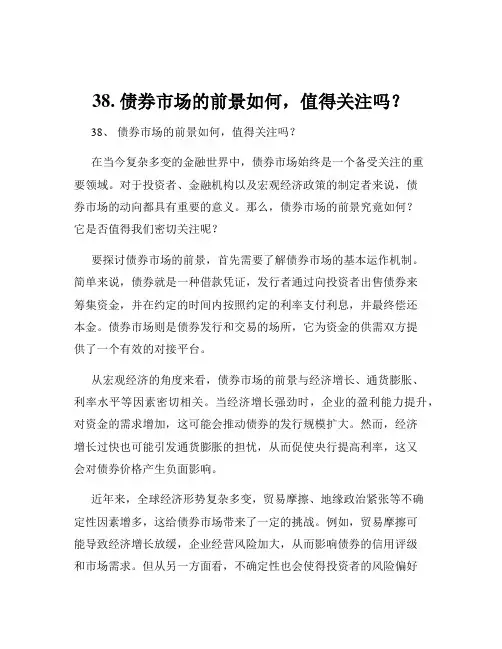 38. 债券市场的前景如何,值得关注吗？