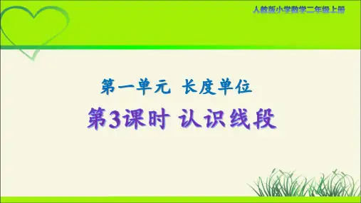 人教版小学数学二年级上册第一单元第3课时《认识线段》示范课教学课件