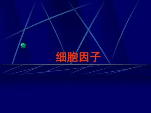 细胞因子