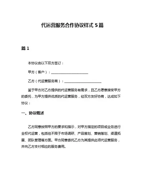 代运营服务合作协议样式5篇