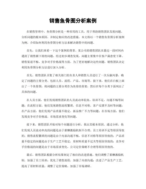 销售鱼骨图分析案例