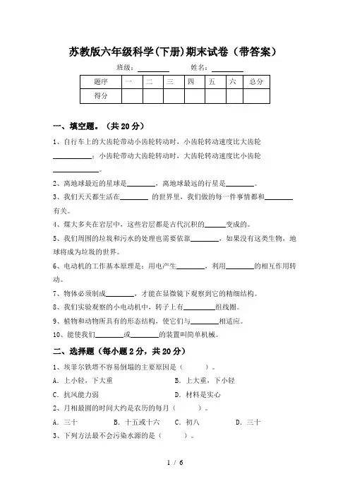 苏教版六年级科学(下册)期末试卷(带答案)