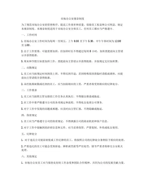市场办公室规章制度