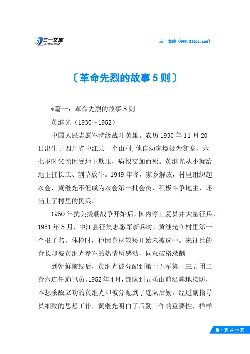 革命先烈的故事5则