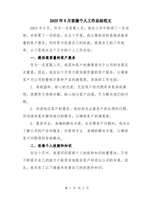 2023年5月客服个人工作总结范文