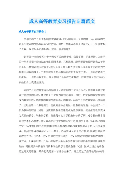成人高等教育实习报告5篇范文