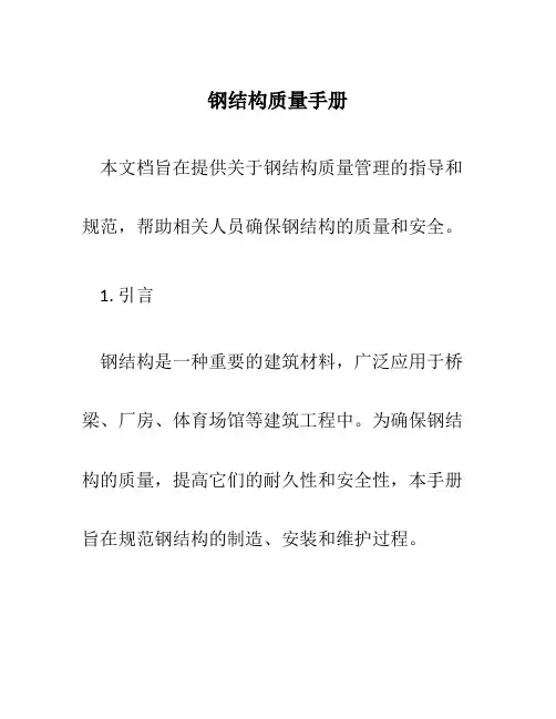 钢结构质量手册