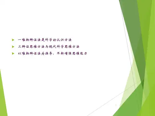 唯物辩证法是科学的认识方法ppt课件