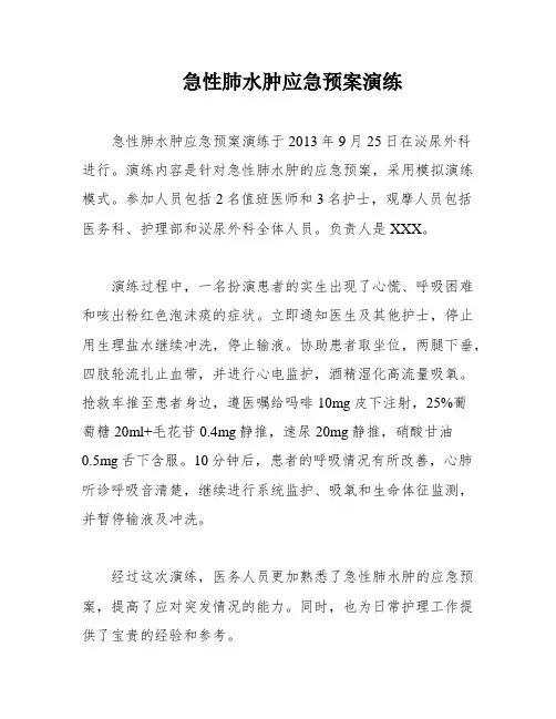 急性肺水肿应急预案演练