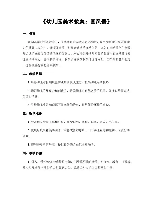 《幼儿园美术教案：画风景》