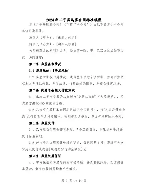 2024年二手房购房合同标准模板(5篇)