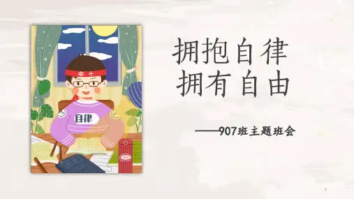 《拥抱自律拥有自由》主题班会课件