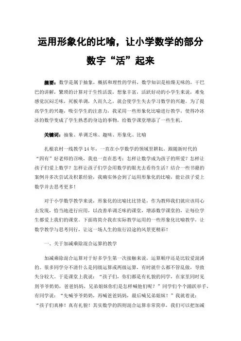 运用形象化的比喻，让小学数学的部分数字“活”起来
