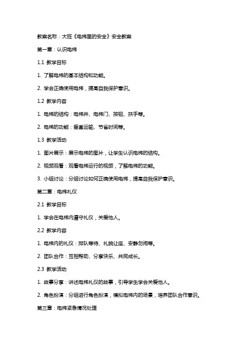 大班《电梯里的安全》安全教案