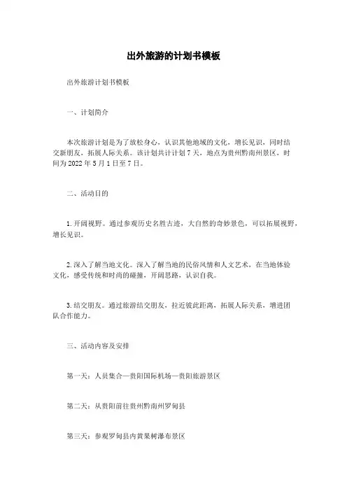 出外旅游的计划书模板