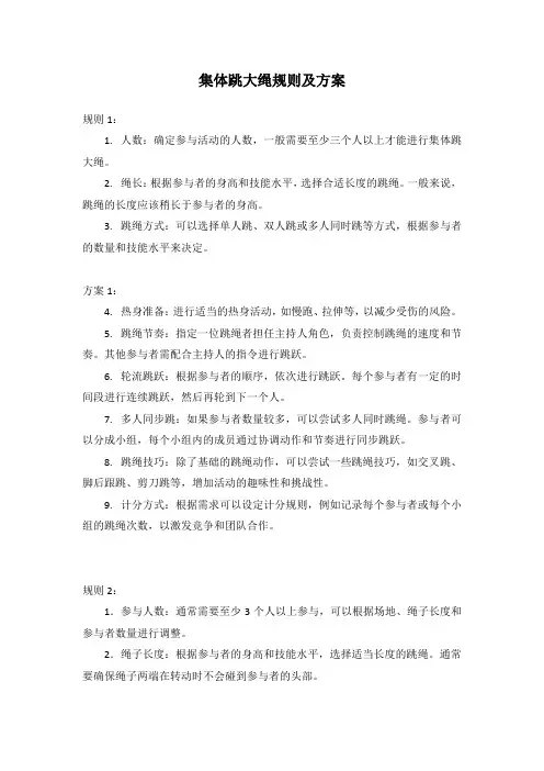 集体跳大绳规则及方案
