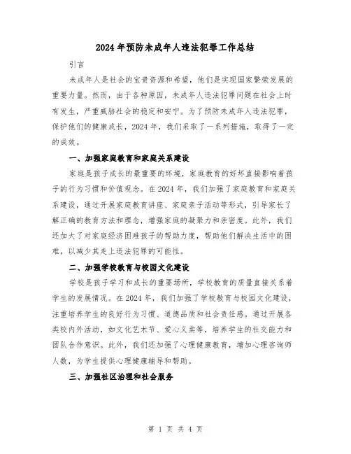 2024年预防未成年人违法犯罪工作总结(2篇)
